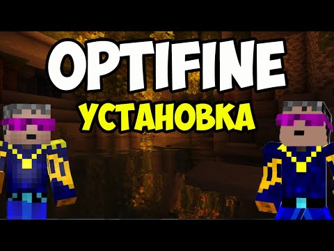 Видео: Как установить и скачать OPTIFINE (2025, без модов) | Майнкрафт Optifine |