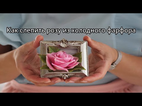 Видео: Как слепить розу из холодного фарфора? Часть 2. процесс лепки и рекомендации по уходу