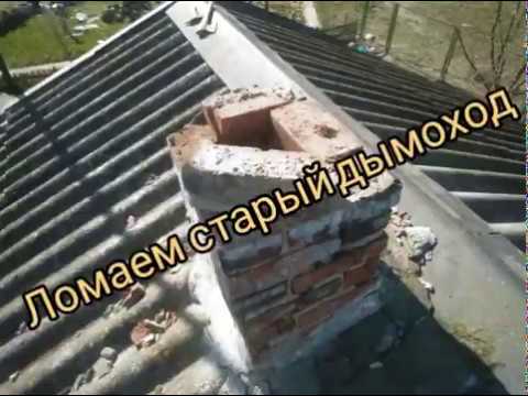 Видео: Ломаем старый дымоход.