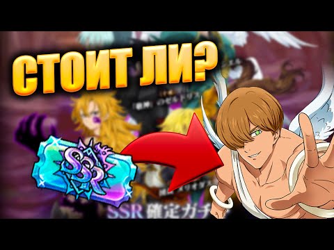 Видео: СМОЖЕМ ЛИ МЫ ДОСТАТЬ ТАРМИЭЛЯ ИЗ БИЛЕТОВ? Seven Deadly Sins: Grand Cross