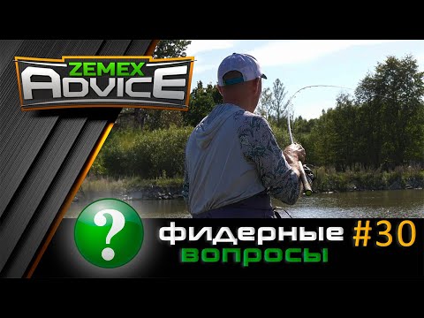 Видео: ВСЁ О ФИДЕРЕ / ОТВЕТЫ НА ВОПРОСЫ / ZEMEX Advice