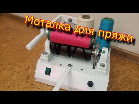 Видео: МОТАЛКА для пряжи электрическая "Ударница" \ electric yarn winder  \ перемотка пряжи