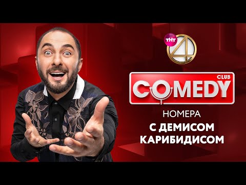 Видео: Камеди Клаб - номера с Демисом Карибидисом | Харламов, Скороход, Аверин + Backstage «Прожарка»