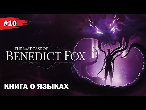 Видео: КНИГА О ЯЗЫКАХ #10 The Last Case of Benedict Fox (Прохождение без комментариев)