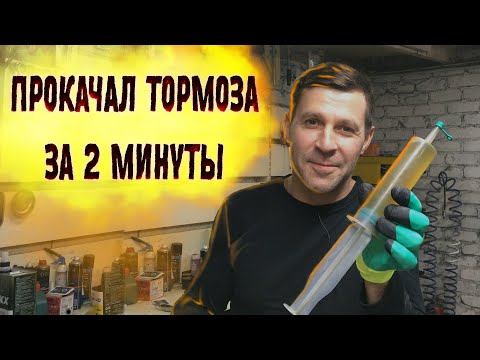 Видео: Как ОДНОМУ прокачать тормоза? Проверка лайфхака