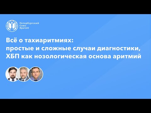 Видео: Тахиаритмии: простые и сложные случаи диагностики аритмий, ХБП как нозологическая основа аритмий