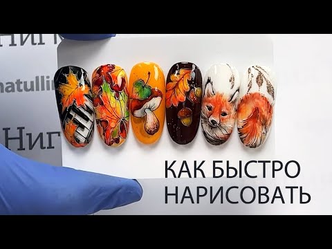 Видео: 🍁 Как быстро нарисовать кленовый лист. Дизайн ногтей. МК Лилии Нигматуллиной