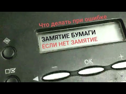 Видео: Устраним ошибку замятие бумаги