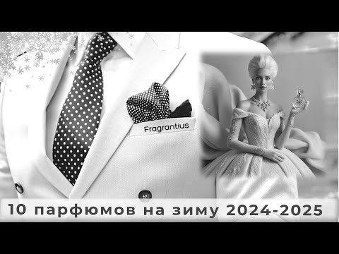 Видео: 10 парфюмов на зиму 2024-2025