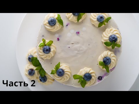 Видео: Кешью-Кейк со смородиной  Часть 2 (ПП рецепт)