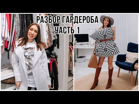 Видео: РАЗБОР ГАРДЕРОБА 🤷‍♀️ ВЫКИДЫВАЮ КУЧУ ВЕЩЕЙ 👍🏻👍🏻👍🏻 РАСХЛАМЛЕНИЕ ЧАСТЬ 1