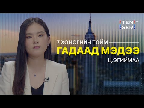 Видео: ТАКАИЧИ САНАЭ ЯПОНЫ ДАРААГИЙН ЕРӨНХИЙ САЙД БОЛЛОО | Гадаад Тойм 2025.10.24