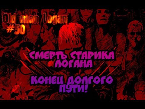 Видео: ОБЗОР OLD MAN LOGAN #50: ФИНАЛ СТАРИКА ЛОГАНА!