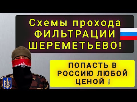 Видео: 3 БЕЗУМНЫЕ ПОПЫТКИ ПРОЙТИ ФИЛЬТРАЦИЮ В ШЕРЕМЕТЬЕВО !