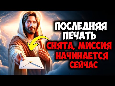 Видео: ПОСЛЕДНЯЯ ПЕЧАТЬ СНЯТА, МИССИЯ НАЧИНАЕТСЯ СЕЙЧАС| Божье послание сейчас