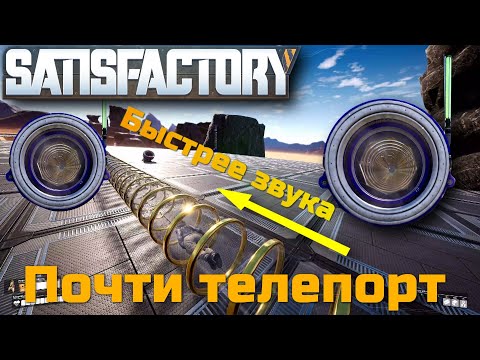 Видео: Как быстро перемещаться по трубам в Satisfactory
