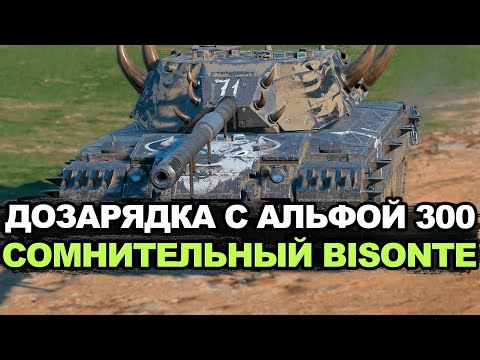 Видео: Дозарядка на два снаряда с альфой 300 - Bisonte C45 Tanks Blitz