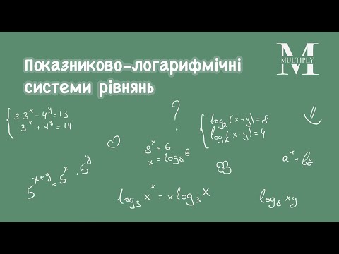 Видео: Показниково-логарифмічні системи рівнянь