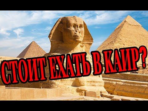 Видео: Стоит ли ехать в Каир на пирамиды в Гизе?