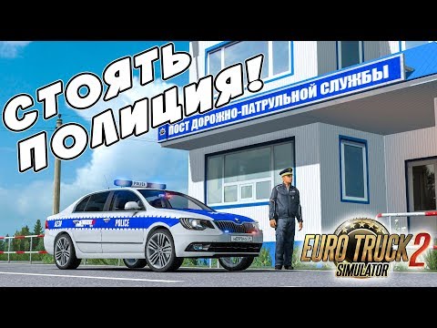 Видео: ДПС ПАТРУЛЬ В ETS 2! ПЕРВЫЙ РАБОЧИЙ ДЕНЬ!