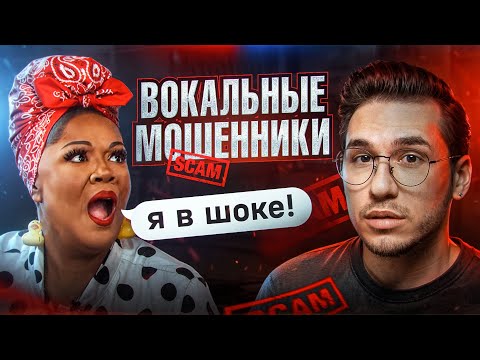 Видео: ТАК ВАС ОБМАНЫВАЮТ ВОКАЛЬНЫЕ ШКОЛЫ
