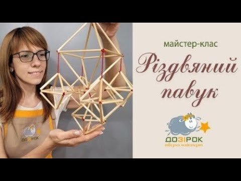 Видео: Майстер-клас з виготовлення Різдвяного павука