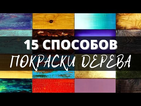 Видео: 15 способов как покрасить дерево! Какой выбрать? Мастер-класс Наташи Удовиной