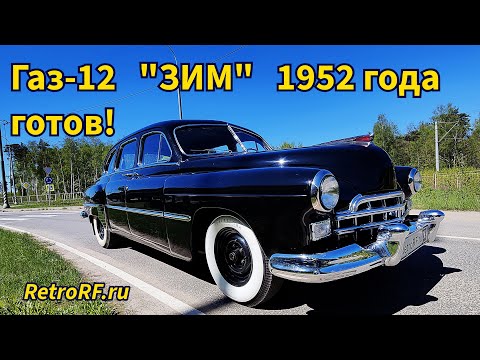 Видео: Газ-12 "ЗИМ" готов! Давайте смотреть и разбираться с нюансами!