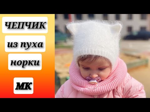 Видео: 📌ЧЕПЧИК С УШКАМИ из пуха норки на любой размер (+ таблица размеров ) Subtitles