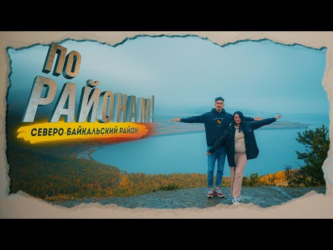 Видео: "По районам!" Северо-Байкальский район