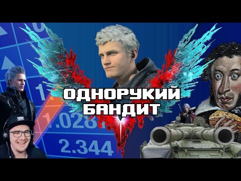 Видео: Нейросеть написала обзор Devil May Cry 5 | Реакция на заказ