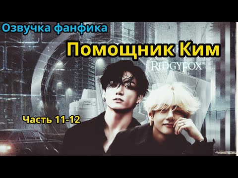 Видео: ПОМОЩНИК КИМ | Часть 11-12 | ВИГУКИ  | автор RidgyFox |#БТСозвучка #bts #фанфик