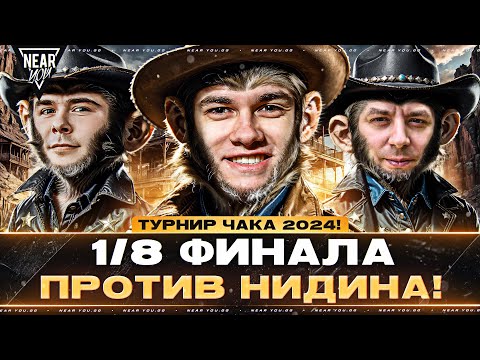 Видео: ТУРНИР ЧАКА 2024 - 1/8 ФИНАЛА против НИДИНА! "БАБУИНЫ НА МАШИНЕ"