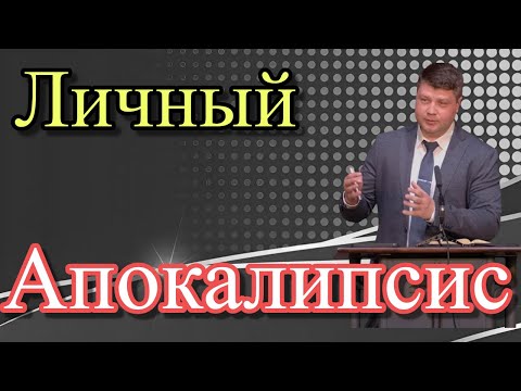 Видео: Судный День Уже Совсем Близко! | ЛИЧНЫЙ АПОКАЛИПСИС | Виталий Костюкевич
