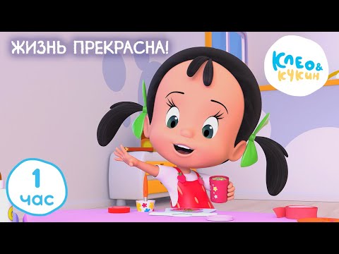 Видео: Клео и Кукин 🌲 ЖИЗНЬ ПРЕКРАСНА! ☀️ Коллекция лучших мультиков 🤣 Cleo and Cuquin