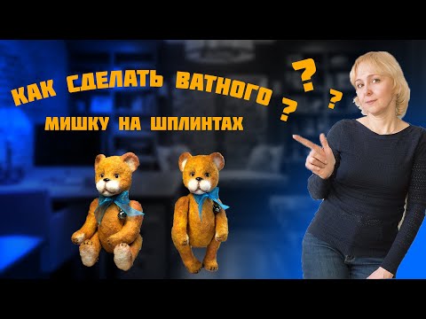 Видео: Мастер-класс по созданию ватного мишки на шплинтах ЧАСТЬ 1!