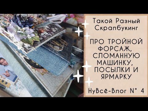 Видео: НуВсë-Влог N° 4.  Про Тройной Форсаж, про сломанную машинку, про посылки и ярмарку.