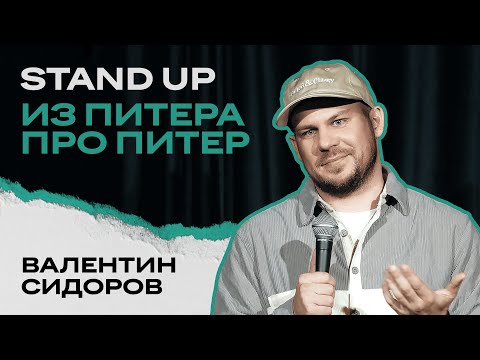 Видео: Валентин Сидоров | STAND UP из Питера про Питер