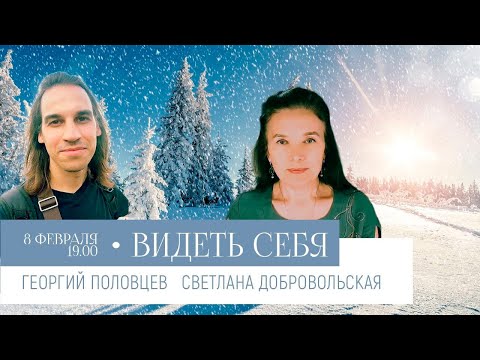 Видео: Видеть себя