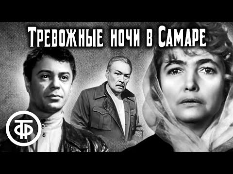 Видео: Тревожные ночи в Самаре (1969)