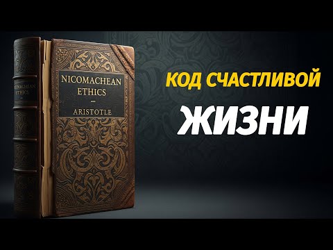 Видео: Никомахова этика Аристотеля | Код процветающей жизни