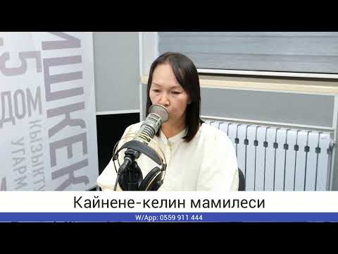Видео: "Асыл аялзат" уктуруусу. Тема: "Кайнене-келин мамилеси"