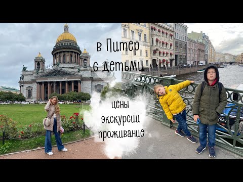 Видео: В Питер с детьми😨 | цены, экскурсии, проживание