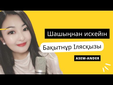 Видео: | Қазақтың сазды әндері | Шашыңнан искейін| Бақытнұр Илясқызы | Таза дауыс | тамаша орындау |