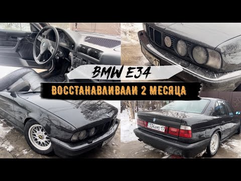 Видео: BMW e34 ДОЛГОСТРОЙ | ВОССТАНАВЛИВАЛИ 2 МЕСЯЦА