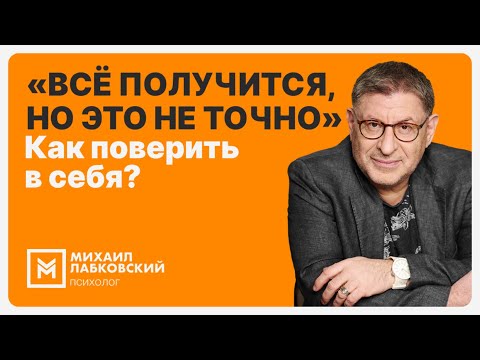 Видео: «Всё получится, но это не точно». Как поверить в себя?