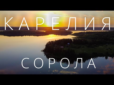 Видео: На машине по Карелии. Сорола