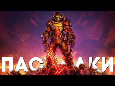 Видео: 20 ЛУЧШИХ ПАСХАЛОК и СЕКРЕТОВ в DOOM ETERNAL [Easter Eggs]
