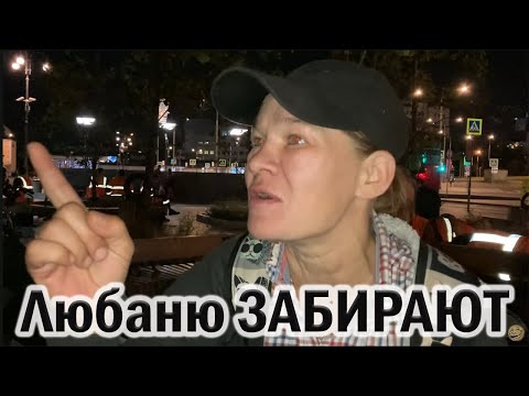 Видео: РадиоБашка Люба УЕЗЖАЕТ / Савеловский ВОКЗАЛ / Бомж ТВ