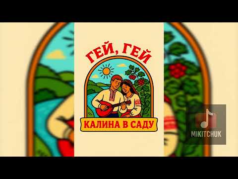 Видео: Mikitchuk - Калина в саду